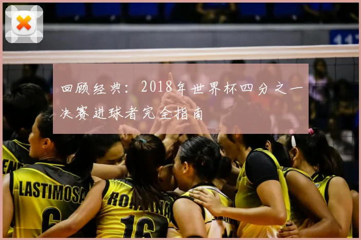 回顾经典：2018年世界杯四分之一决赛进球者完全指南