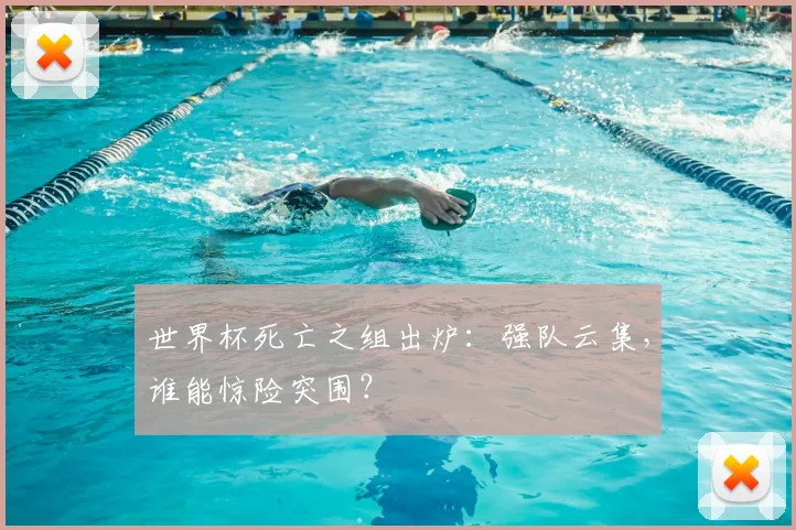 世界杯死亡之组出炉：强队云集，谁能惊险突围？