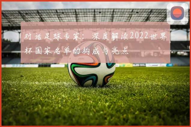 对话足球专家:深度解读2022世界杯国家名单的构成与亮点