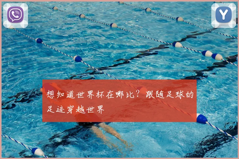 想知道世界杯在哪比？跟随足球的足迹穿越世界
