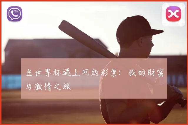 当世界杯遇上网购彩票:我的财富与激情之旅