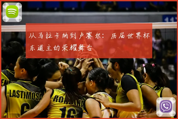 从马拉卡纳到卢赛尔：历届世界杯东道主的荣耀舞台