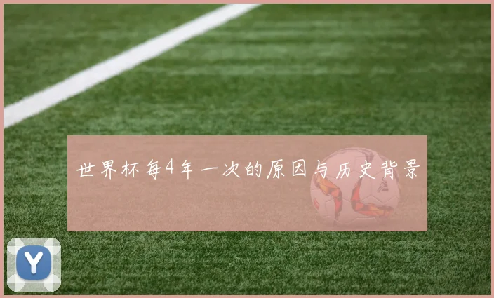 世界杯每4年一次的原因与历史背景