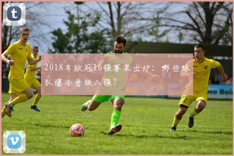 2018年欧冠16强赛果出炉：哪些球队爆冷晋级八强？