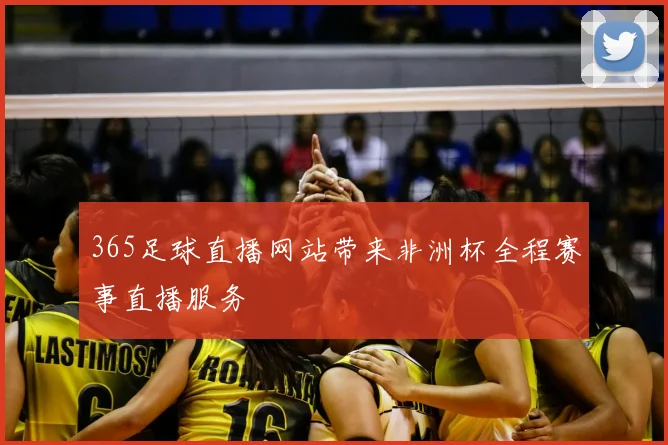 365足球直播网站带来非洲杯全程赛事直播服务