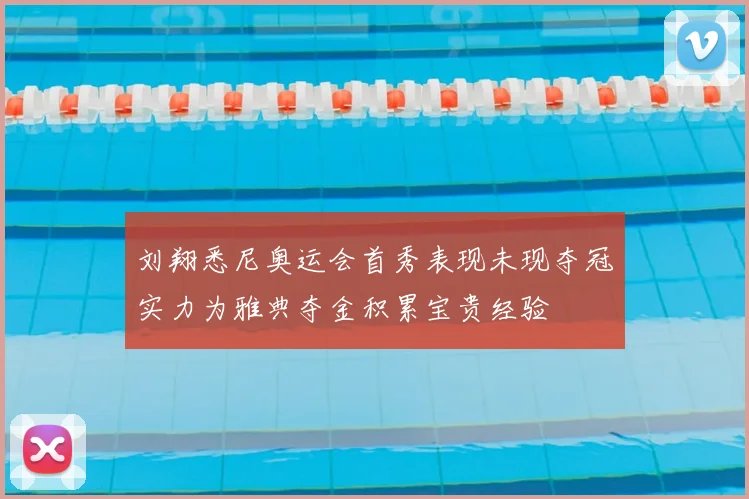 刘翔悉尼奥运会首秀表现未现夺冠实力为雅典夺金积累宝贵经验