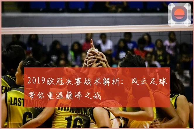 2019欧冠决赛战术解析：风云足球带你重温巅峰之战
