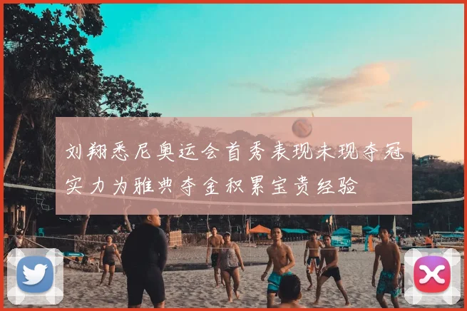 刘翔悉尼奥运会首秀表现未现夺冠实力为雅典夺金积累宝贵经验