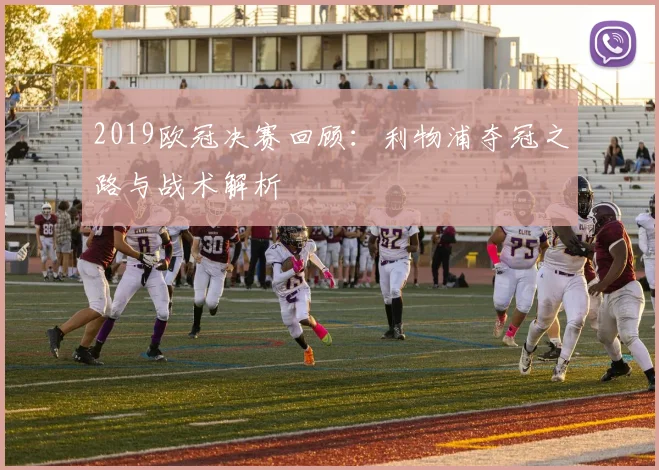 2019欧冠决赛回顾:利物浦夺冠之路与战术解析