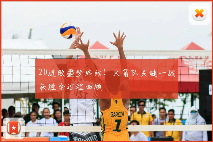 20连败噩梦终结！火箭队关键一战获胜全过程回顾