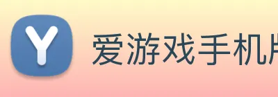 爱游戏手机版官网 logo